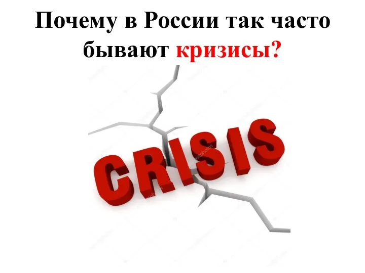 Почему в России так часто бывают кризисы?
