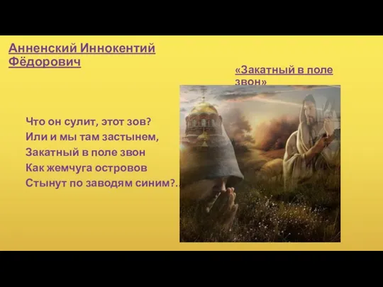 Анненский Иннокентий Фёдорович «Закатный в поле звон» Что он сулит, этот зов?