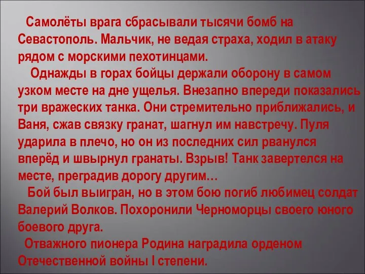 Самолёты врага сбрасывали тысячи бомб на Севастополь. Мальчик, не ведая страха, ходил