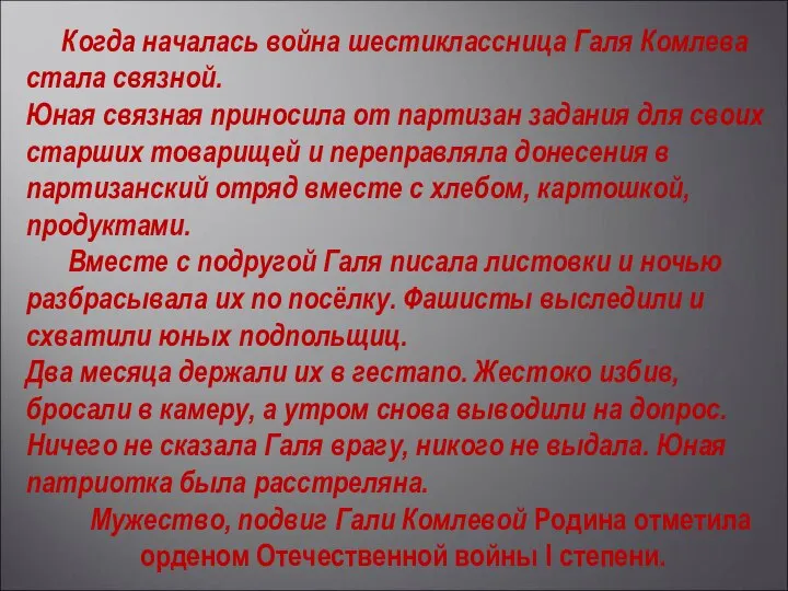 Когда началась война шестиклассница Галя Комлева стала связной. Юная связная приносила от