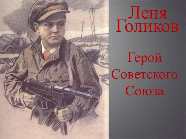 Голиков Герой Советского Союза Леня