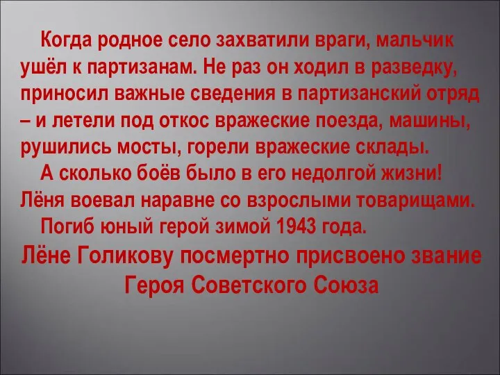 Когда родное село захватили враги, мальчик ушёл к партизанам. Не раз он