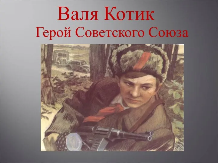 Валя Котик Герой Советского Союза