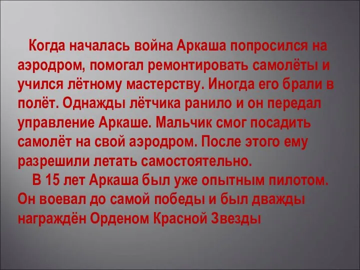 Когда началась война Аркаша попросился на аэродром, помогал ремонтировать самолёты и учился