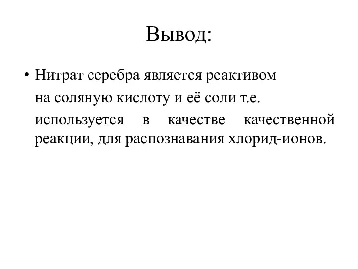 Вывод: Нитрат серебра является реактивом на соляную кислоту и её соли т.е.