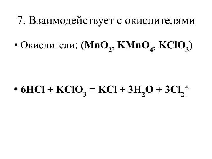 7. Взаимодействует с окислителями Окислители: (MnO2, KMnO4, KClO3) 6HCl + KClO3 =