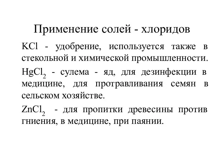 Применение солей - хлоридов KCl - удобрение, используется также в стекольной и