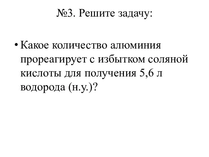 №3. Решите задачу: Какое количество алюминия прореагирует с избытком соляной кислоты для