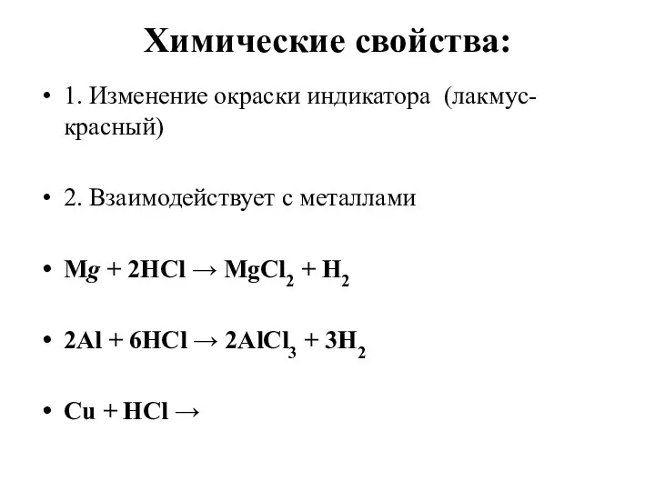 Химические свойства: 1. Изменение окраски индикатора (лакмус- красный) 2. Взаимодействует с металлами