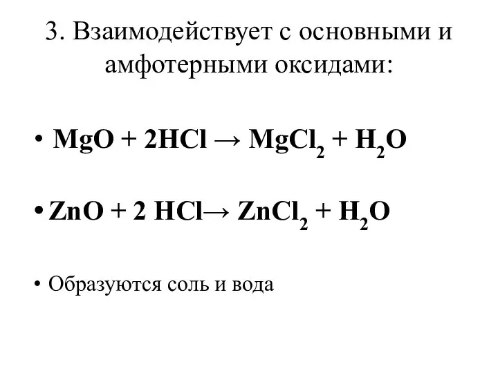3. Взаимодействует с основными и амфотерными оксидами: MgO + 2HCl → MgCl2