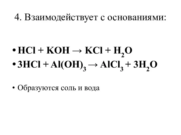 4. Взаимодействует с основаниями: HCl + KOH → KCl + H2O 3HCl
