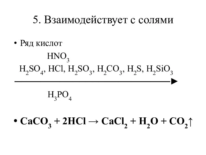 5. Взаимодействует с солями Ряд кислот HNO3 H2SO4, HCl, H2SO3, H2CO3, H2S,