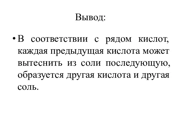 Вывод: В соответствии с рядом кислот, каждая предыдущая кислота может вытеснить из