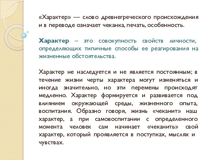 «Характер» — слово древнегреческого происхождения и в переводе означает чеканка, печать, особенность.