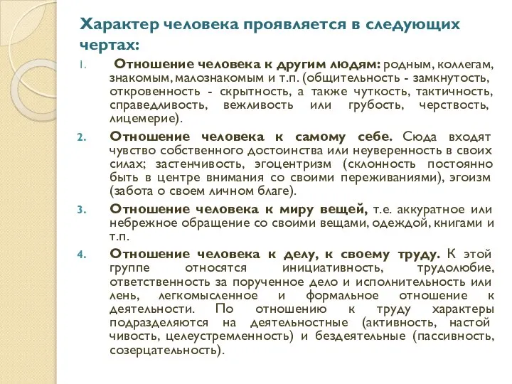 Отношение человека к другим людям: родным, коллегам, зна­комым, малознакомым и т.п. (общительность