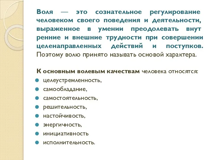 К основным волевым качествам человека относятся: целеустремленность, самообладание, самостоятельность, решительность, настойчивость, энергичность,