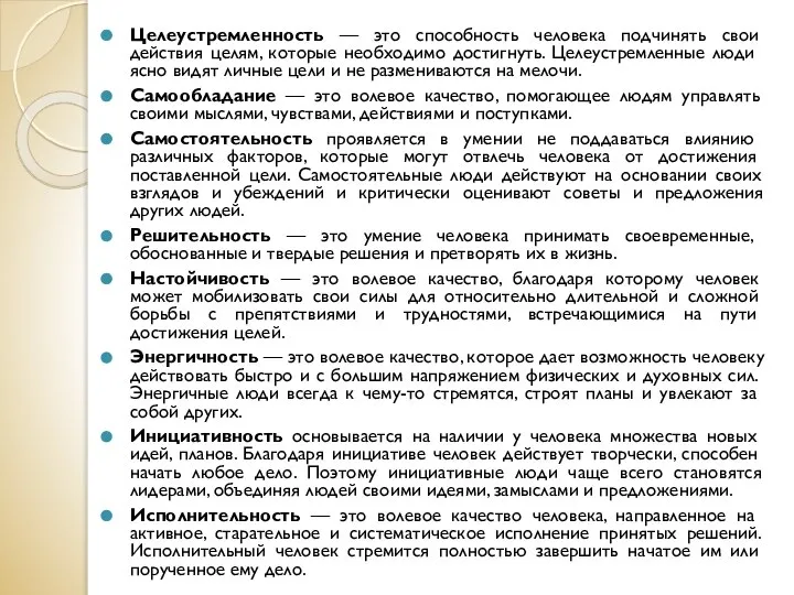 Целеустремленность — это способность человека подчинять свои действия целям, которые необходимо достигнуть.