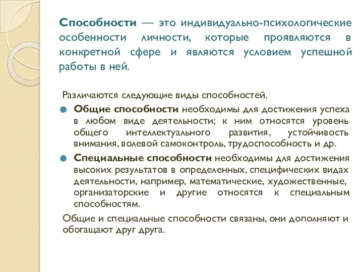 Различаются следующие виды способностей. Общие способности необходимы для достижения успеха в любом