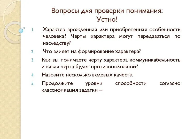 Вопросы для проверки понимания: Устно! Характер врожденная или приобретенная особенность человека? Черты