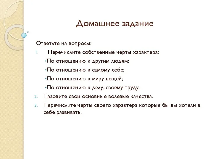 Домашнее задание Ответьте на вопросы: Перечислите собственные черты характера: По отношению к