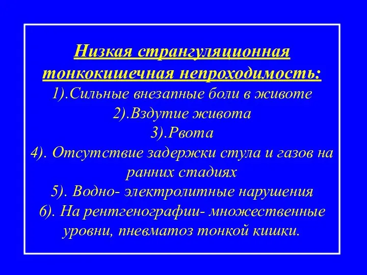 Низкая странгуляционная тонкокишечная непроходимость: 1).Сильные внезапные боли в животе 2).Вздутие живота 3).Рвота