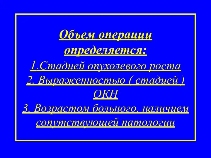 Объем операции определяется: 1.Стадией опухолевого роста 2. Выраженностью ( стадией ) ОКН