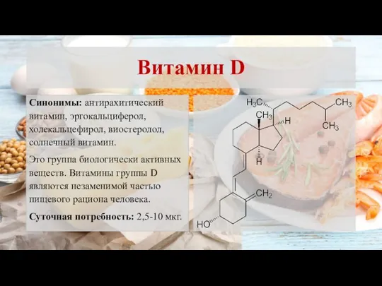 Витамин D Синонимы: антирахитический витамин, эргокальциферол, холекальцефирол, виостеролол, солнечный витамин. Это группа