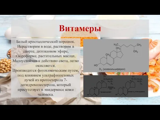 Витамеры Белый кристаллический порошок. Нерастворим в воде, растворим в спирте, диэтиловом эфире,