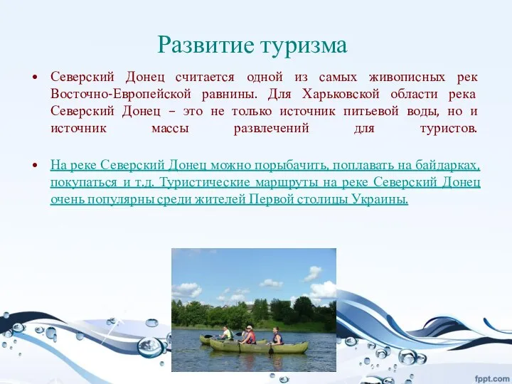 Развитие туризма Северский Донец считается одной из самых живописных рек Восточно-Европейской равнины.