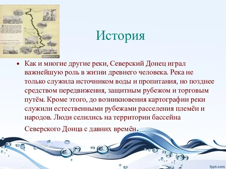 История Как и многие другие реки, Северский Донец играл важнейшую роль в