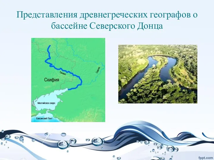 Представления древнегреческих географов о бассейне Северского Донца