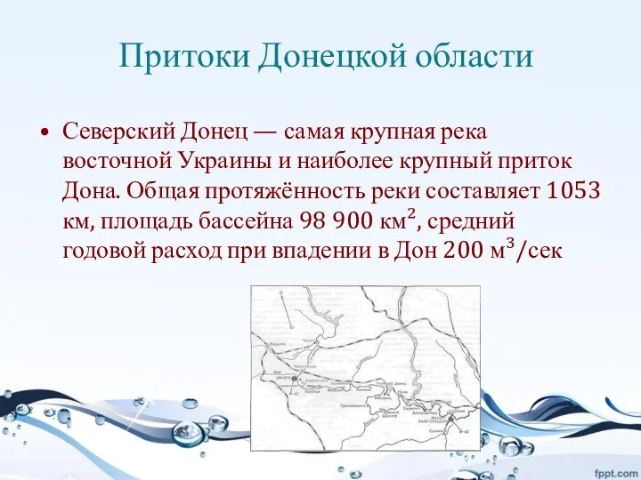Притоки Донецкой области Северский Донец — самая крупная река восточной Украины и