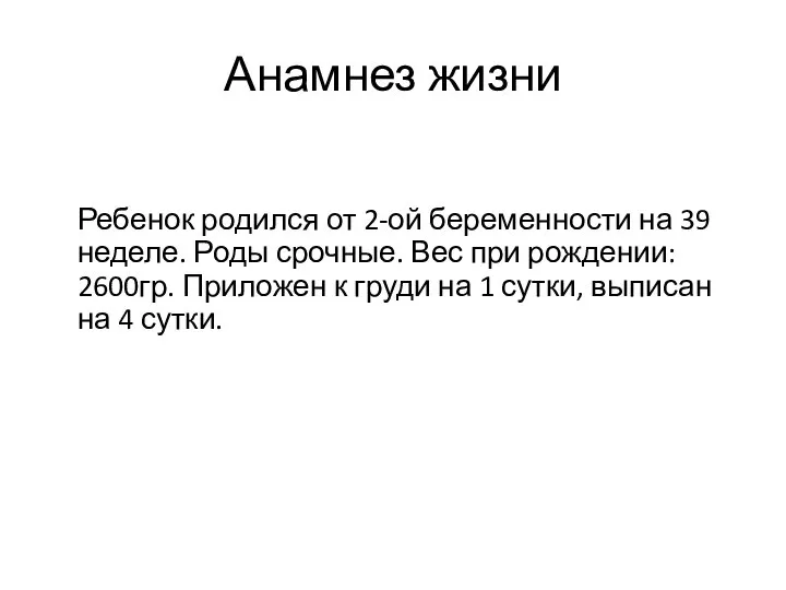 Анамнез жизни Ребенок родился от 2-ой беременности на 39 неделе. Роды срочные.