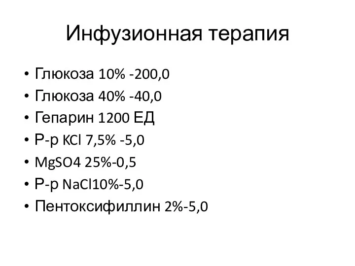 Инфузионная терапия Глюкоза 10% -200,0 Глюкоза 40% -40,0 Гепарин 1200 ЕД Р-р