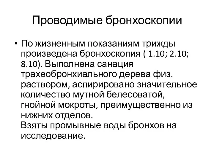 Проводимые бронхоскопии По жизненным показаниям трижды произведена бронхоскопия ( 1.10; 2.10; 8.10).