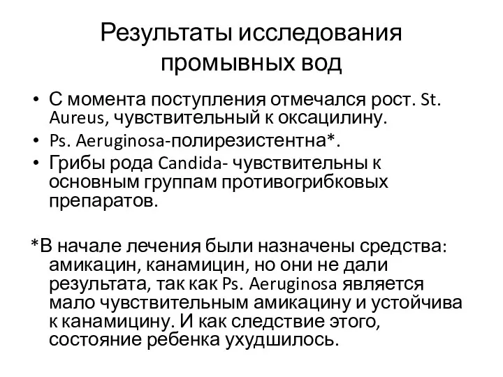 Результаты исследования промывных вод С момента поступления отмечался рост. St. Aureus, чувствительный