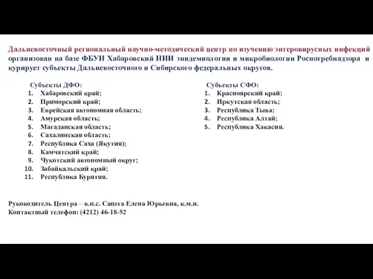 Дальневосточный региональный научно-методический центр по изучению энтеровирусных инфекций организован на базе ФБУН