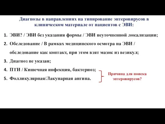 Диагнозы в направлениях на типирование энтеровирусов в клиническом материале от пациентов с