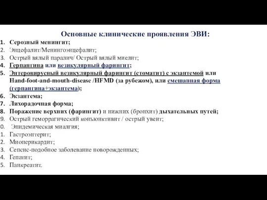 Основные клинические проявления ЭВИ: Серозный менингит; Энцефалит/Менингоэнцефалит; Острый вялый паралич/ Острый вялый