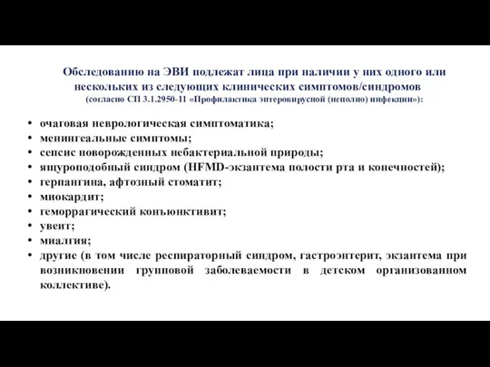 Обследованию на ЭВИ подлежат лица при наличии у них одного или нескольких