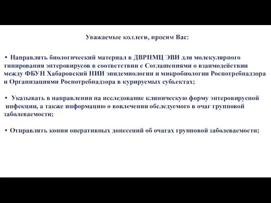 Направлять биологический материал в ДВРНМЦ ЭВИ для молекулярного типирования энтеровирусов в соответствии