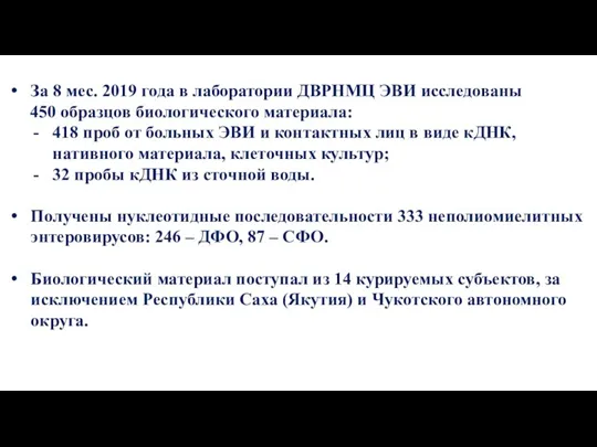 За 8 мес. 2019 года в лаборатории ДВРНМЦ ЭВИ исследованы 450 образцов