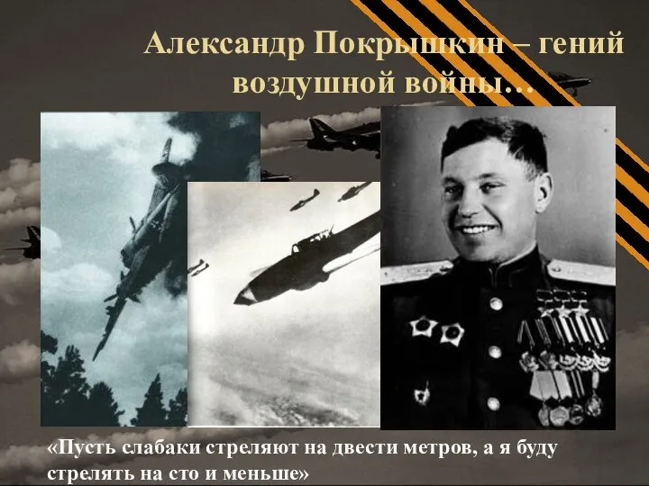 Александр Покрышкин – гений воздушной войны… «Пусть слабаки стреляют на двести метров,