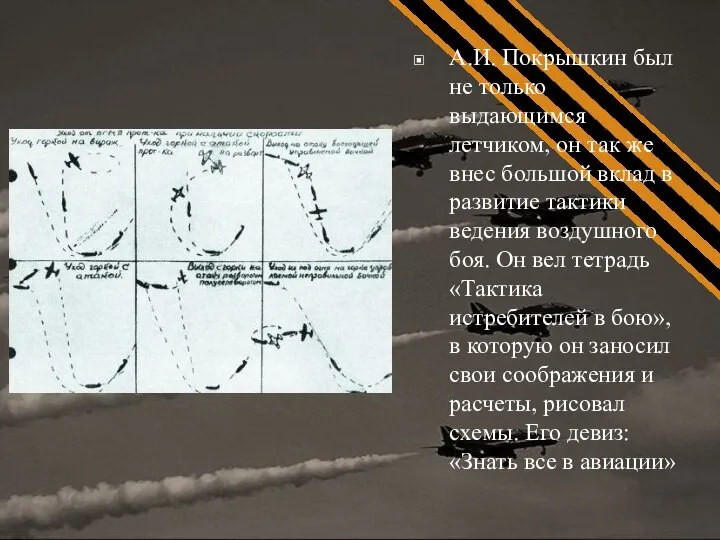 А.И. Покрышкин был не только выдающимся летчиком, он так же внес большой
