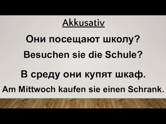 Они посещают школу? Besuchen sie die Schule? В среду они купят шкаф.