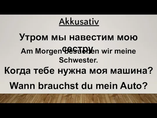 Утром мы навестим мою сестру. Am Morgen besuchen wir meine Schwester. Когда