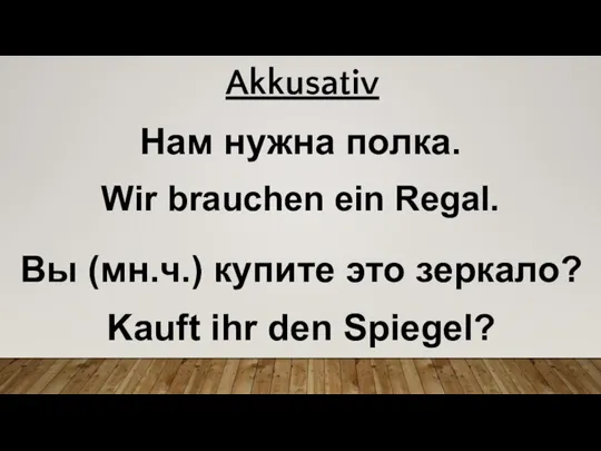 Нам нужна полка. Wir brauchen ein Regal. Вы (мн.ч.) купите это зеркало?