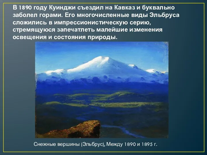 В 1890 году Куинджи съездил на Кавказ и буквально заболел горами. Его