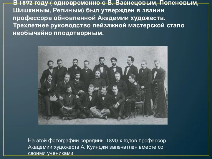 В 1892 году ( одновременно с В. Васнецовым, Поленовым, Шишкиным, Репиным) был
