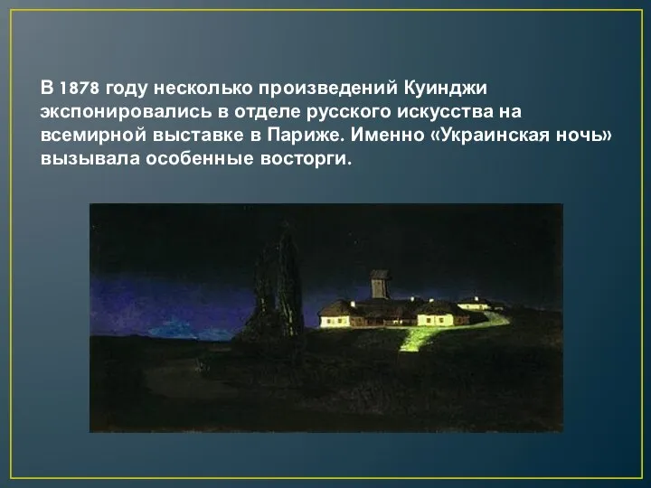 В 1878 году несколько произведений Куинджи экспонировались в отделе русского искусства на